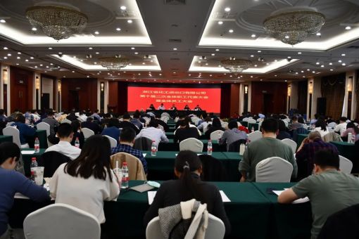 浙江化工第九屆二次工會(huì)會(huì)員代表大會(huì)、十屆二次職工代表大會(huì)勝利召開