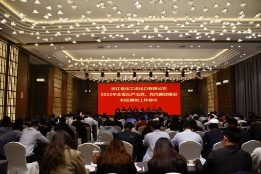 浙江化工召開2022年全面從嚴(yán)治黨、黨風(fēng)廉政建設(shè)和反腐敗工作會議